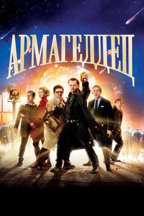 Постер фильма «Армагеддец»