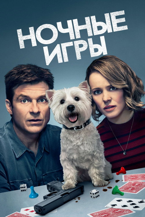 Постер фильма «Ночные игры»