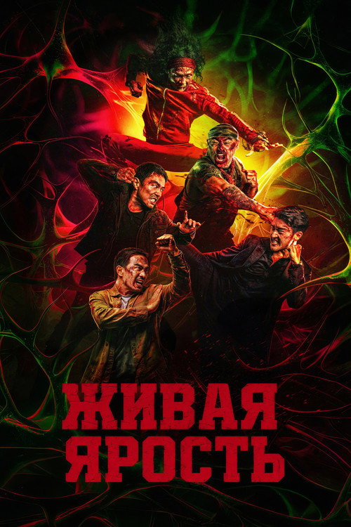 Постер фильма «Живая ярость»