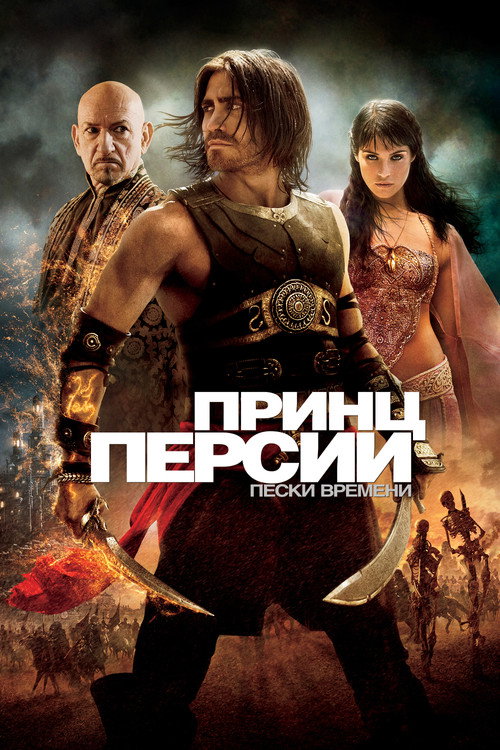 Постер фильма «Принц Персии: Пески времени»