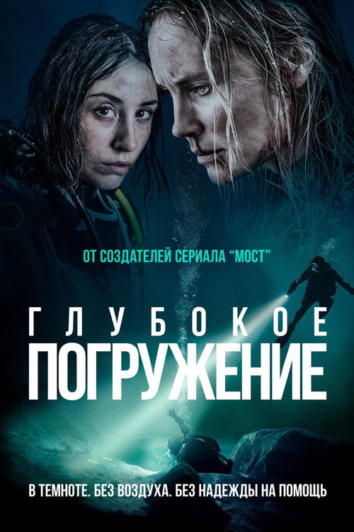 Постер фильма «Глубокое погружение»