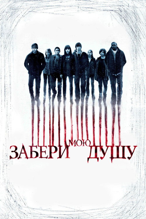 Постер фильма «Забери мою душу»
