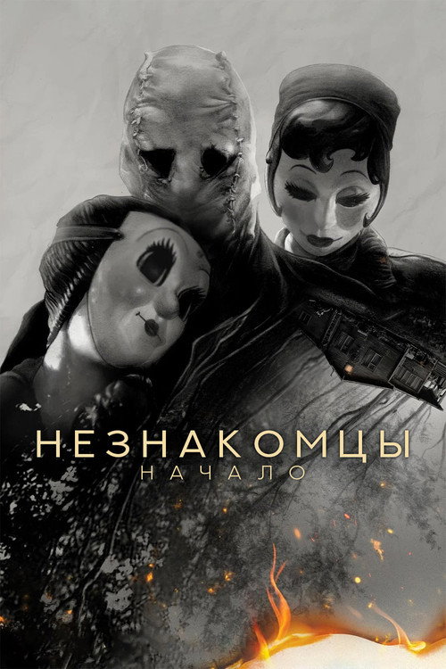 Постер фильма «Незнакомцы: Начало»
