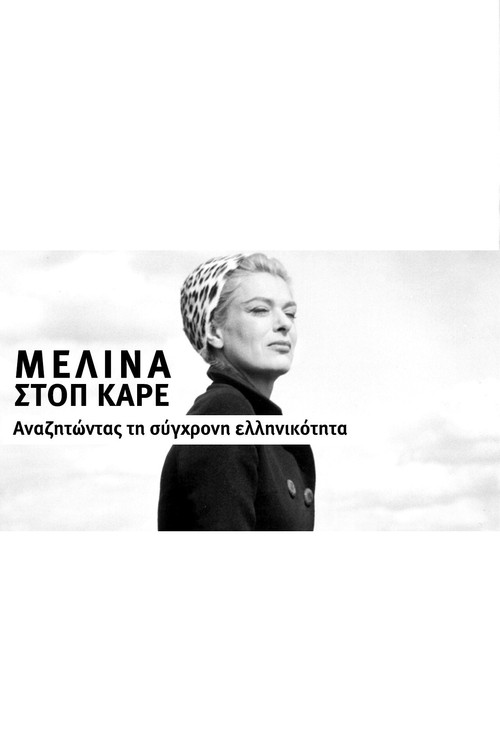 Постер фильма «Μελίνα στοπ καρέ – Αναζητώντας τη σύγχρονη ελληνικότητα»
