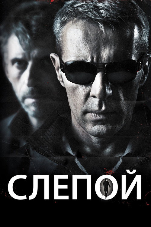 Постер фильма «Слепой»