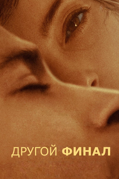 Постер фильма «Другой финал»