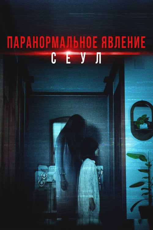 Постер фильма «Паранормальное явление. Сеул»