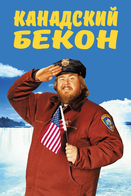 Постер фильма «Канадский бекон»