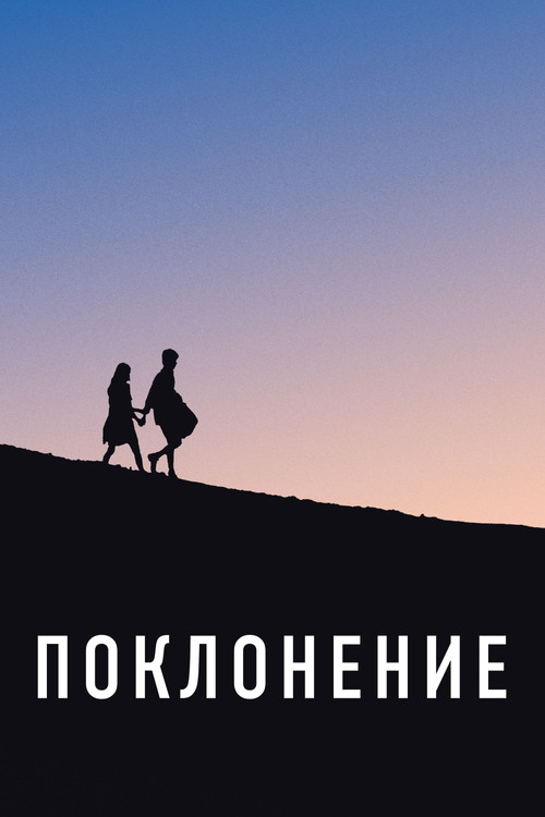 Постер фильма «Поклонение»