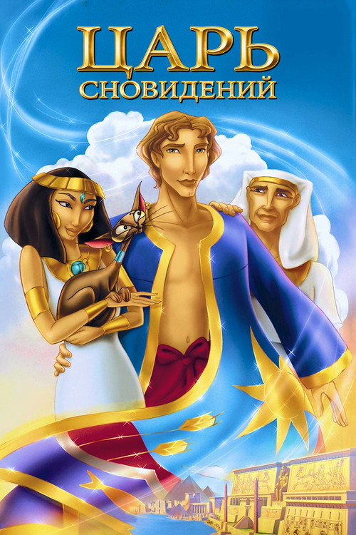 Постер фильма «Иосиф: Царь сновидений»