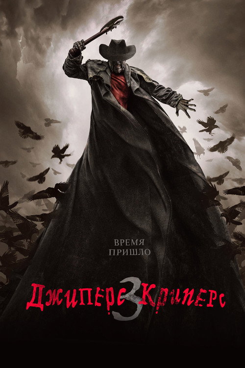 Постер фильма «Джиперс Криперс 3»