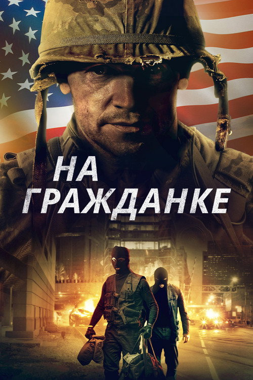 Постер фильма «На гражданке»