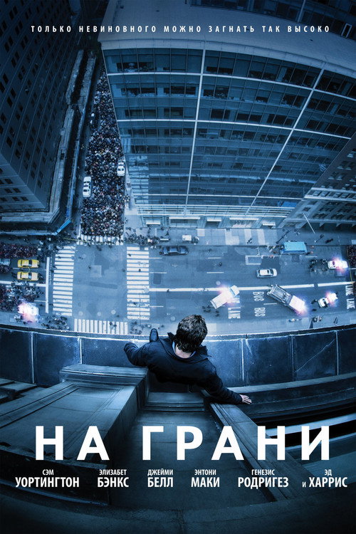 Постер фильма «На грани»
