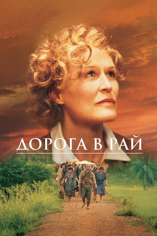 Постер фильма «Дорога в рай»