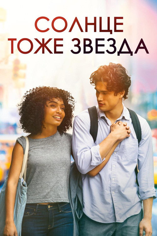 Постер фильма «Солнце тоже звезда»