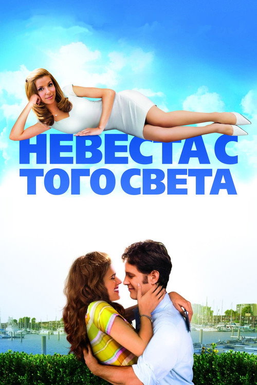 Постер фильма «Невеста с того света»