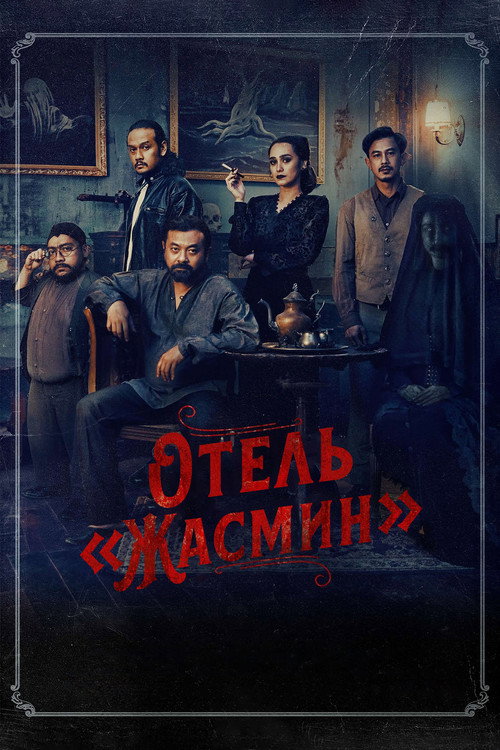 Постер фильма «Отель «Жасмин»»