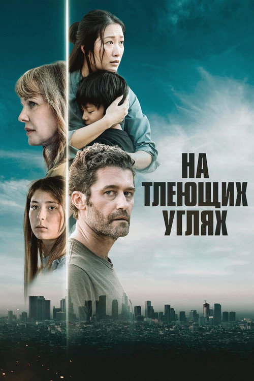 Постер фильма «На тлеющих углях»