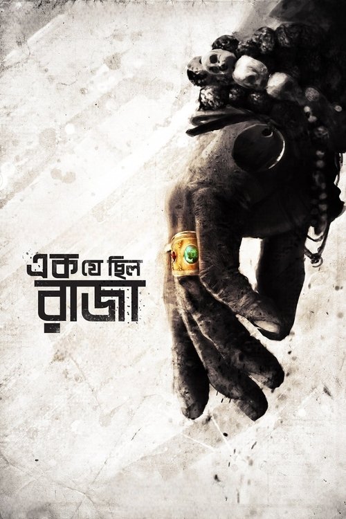 Постер фильма «এক যে ছিল রাজা»
