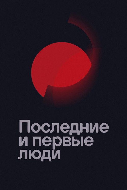 Постер фильма «Последние и первые люди»