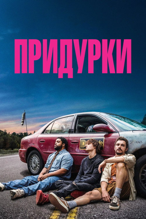 Постер фильма «Придурки»