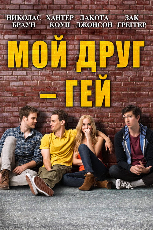 Постер фильма «Мой друг – гей»