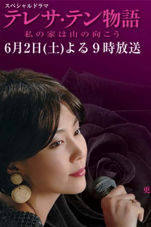 Постер фильма «テレサ・テン物語～私の家は山の向こう»