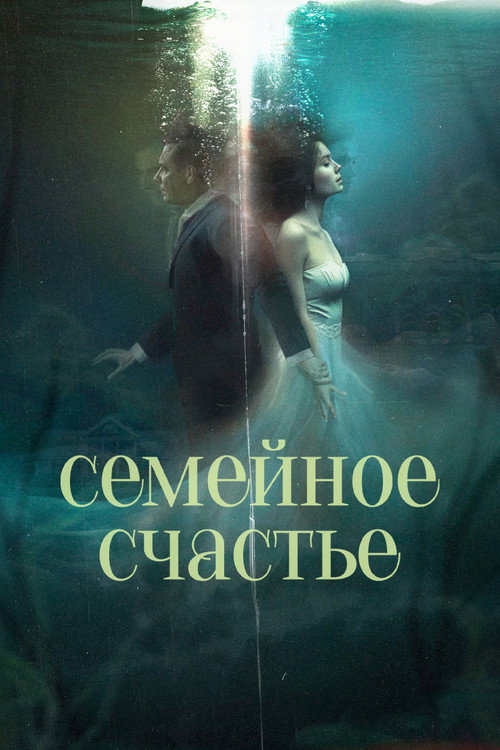 Постер фильма «Семейное счастье»