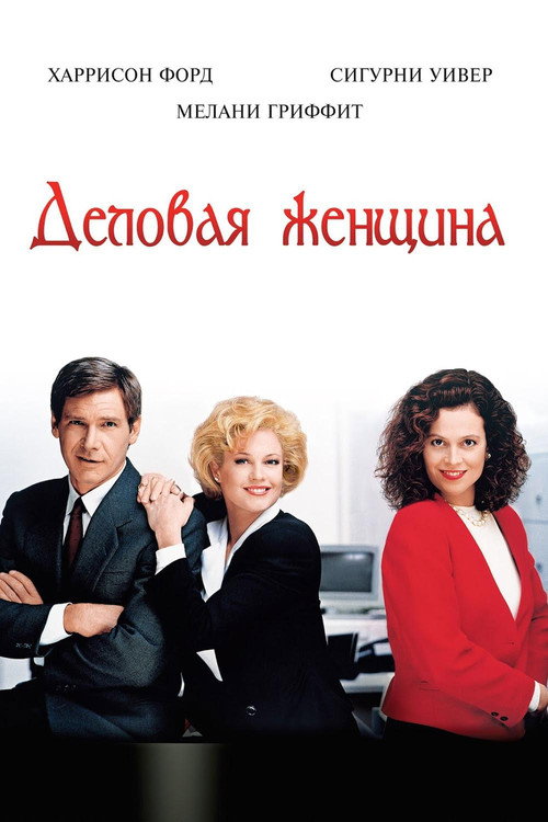 Постер фильма «Деловая женщина»