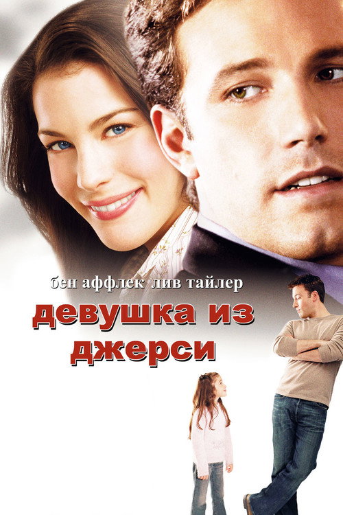 Постер фильма «Девушка из Джерси»