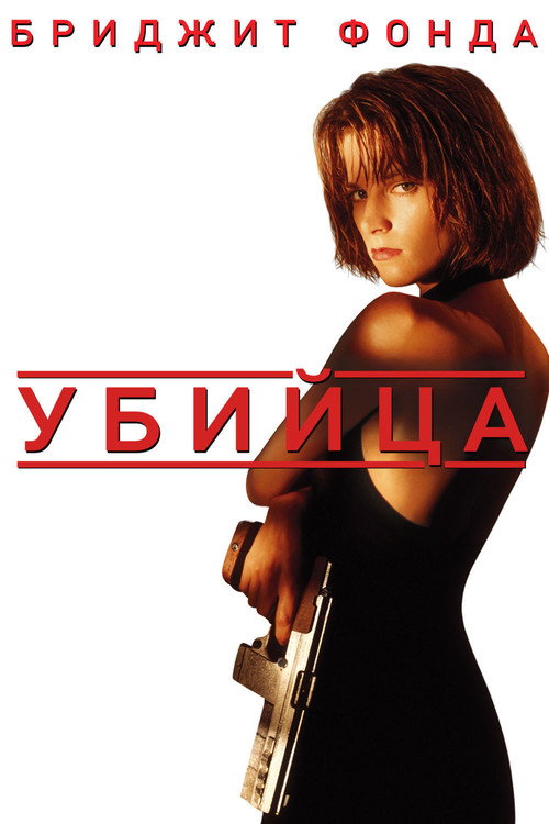 Постер фильма «Убийца»