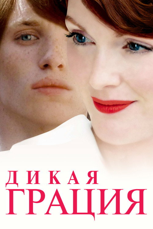 Постер фильма «Дикая грация»