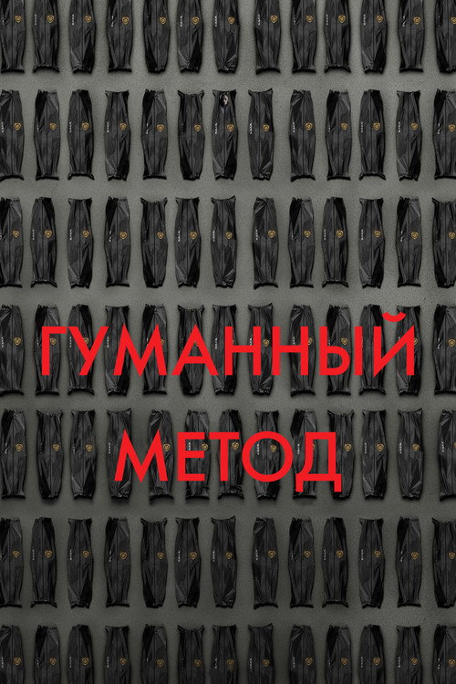 Постер фильма «Гуманный метод»