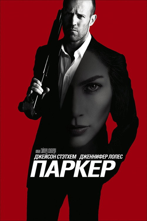 Постер фильма «Паркер»