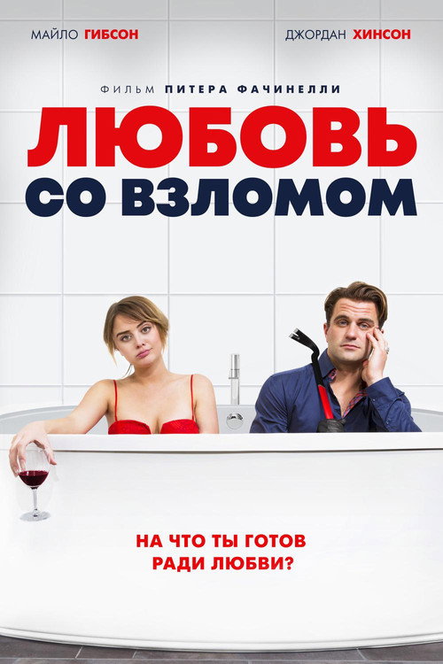 Постер фильма «Любовь со взломом»