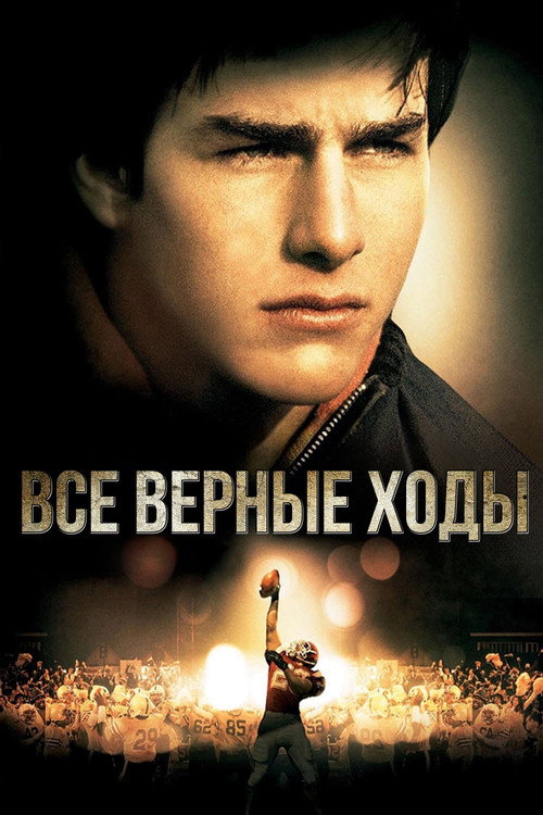 Постер фильма «Все верные ходы»