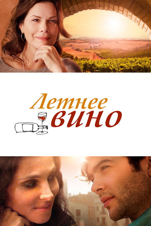 Постер фильма «Вино лета»