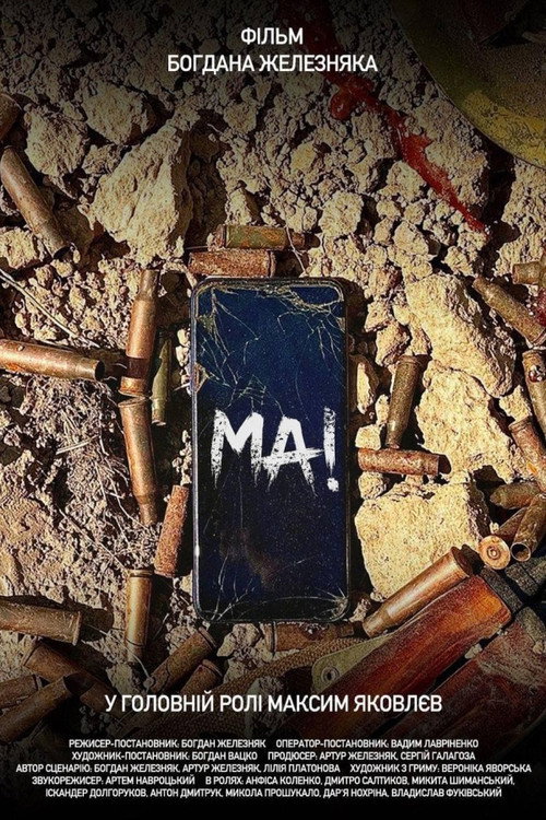 Постер фильма «МА!»