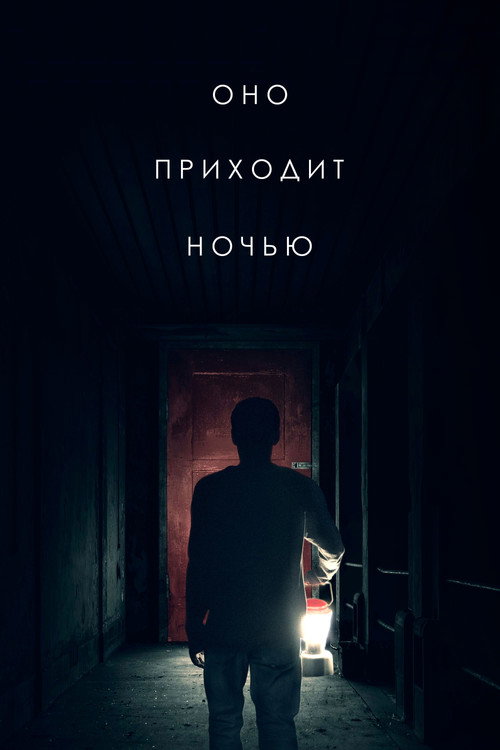 Постер фильма «Оно приходит ночью»