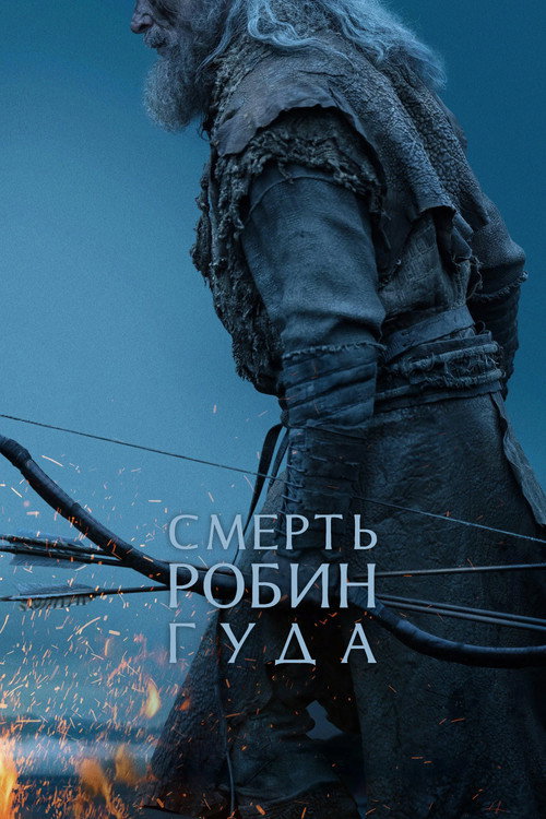 Постер фильма «Смерть Робин Гуда»