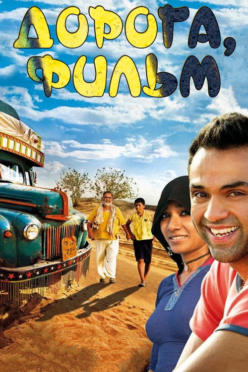 Постер фильма «Road, Movie»