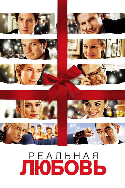 Постер фильма «Реальная любовь»