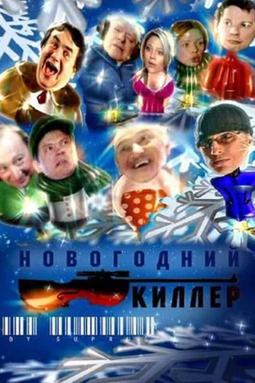 Постер фильма «Новогодний киллер»
