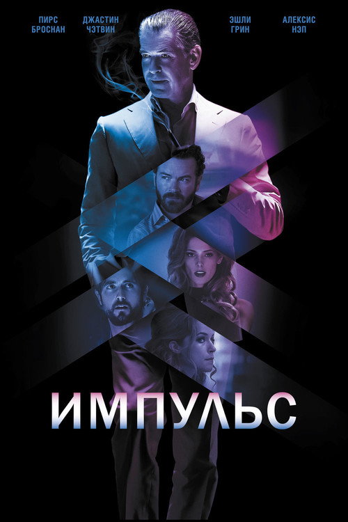 Постер фильма «Импульс»