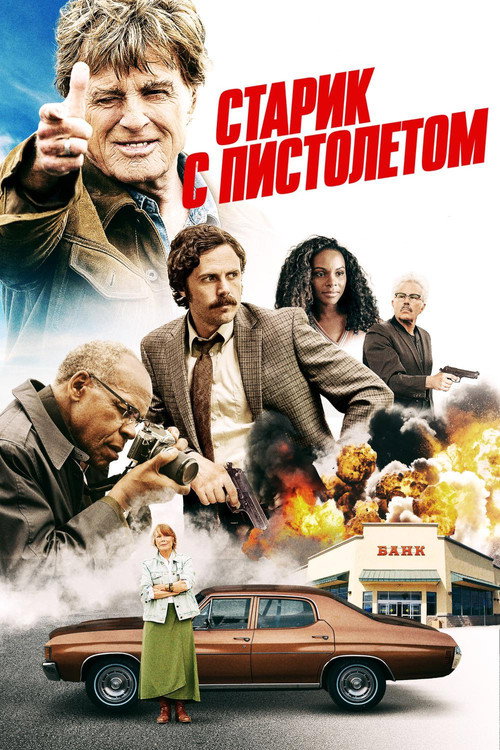 Постер фильма «Старик с пистолетом»
