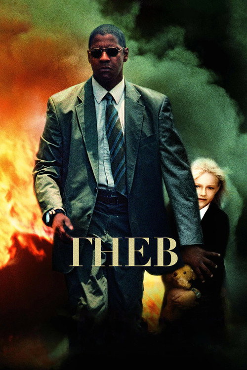 Постер фильма «Гнев»