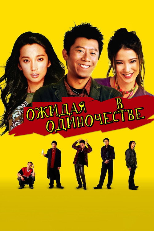 Постер фильма «Ожидая в одиночестве»