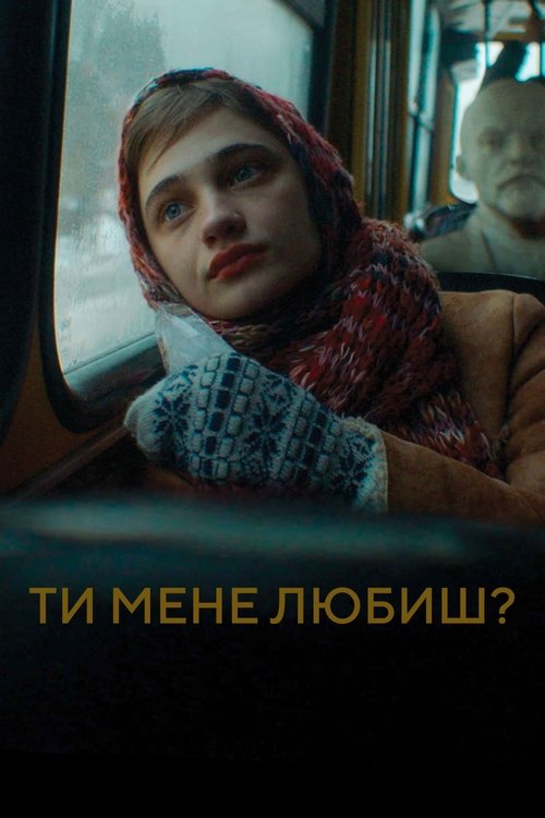 Постер фильма «Ты меня любишь?»