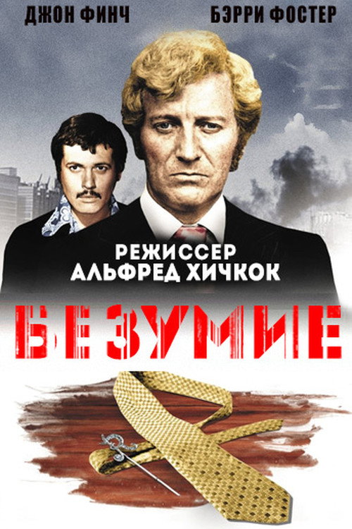 Постер фильма «Безумие»