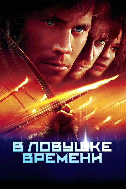 Постер фильма «В ловушке времени»